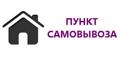 Пункт самовывоза Пункт самовывоза